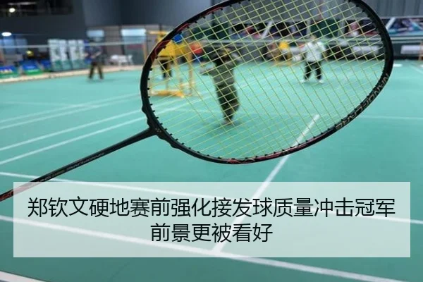 郑钦文硬地赛前强化接发球质量冲击冠军前景更被看好